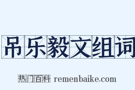 吊乐毅文组词是什么意思的图片